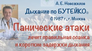 Панические атаки, лечение и профилактика. А. Е. Новожилов. Дыхание по Бутейко, г. Москва, с 1987 г.