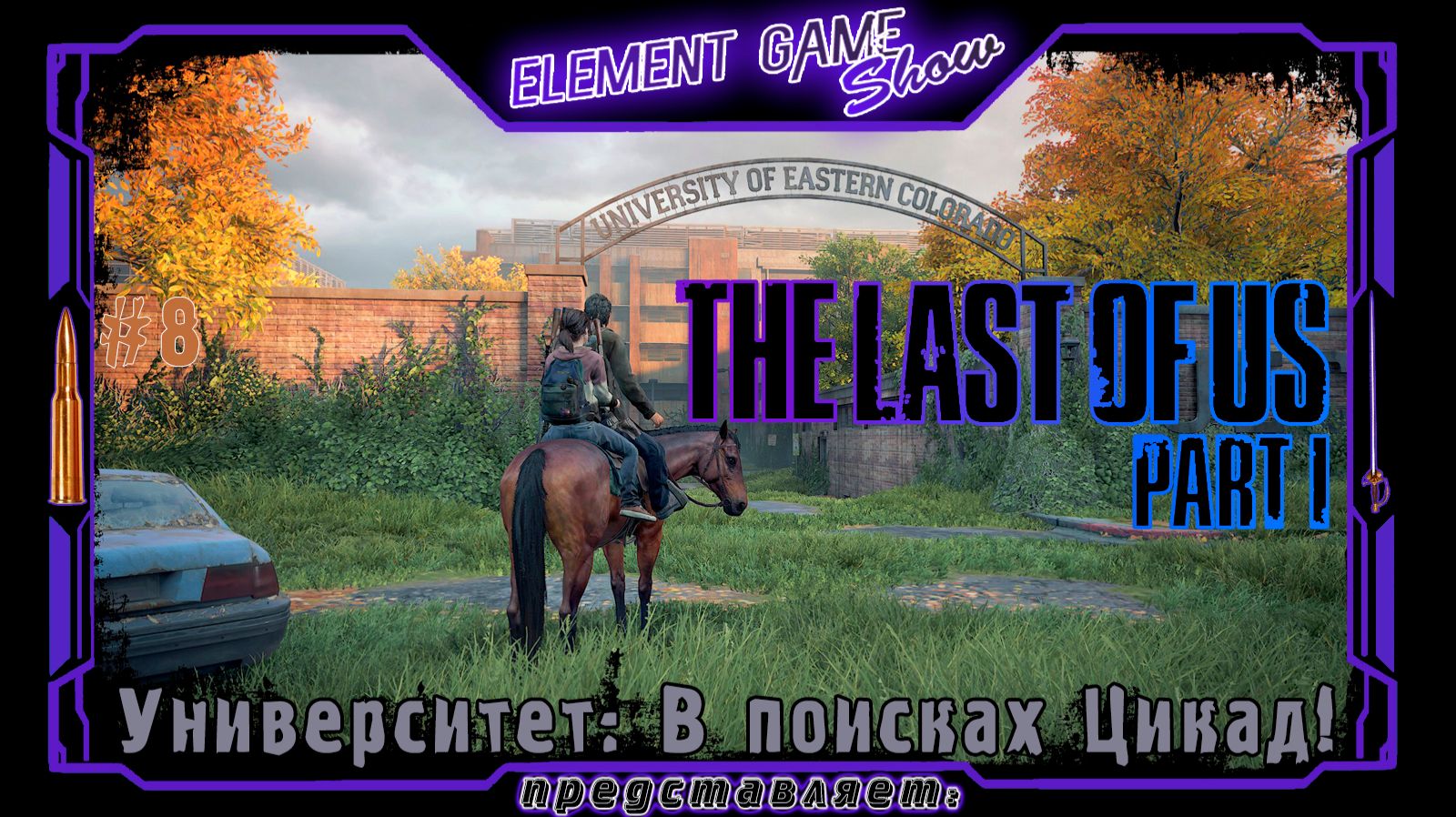 Ⓔ The Last Of Us Part I ➢ Прохождение Ⓖ Университет: В поисках Цикад! Ⓢ