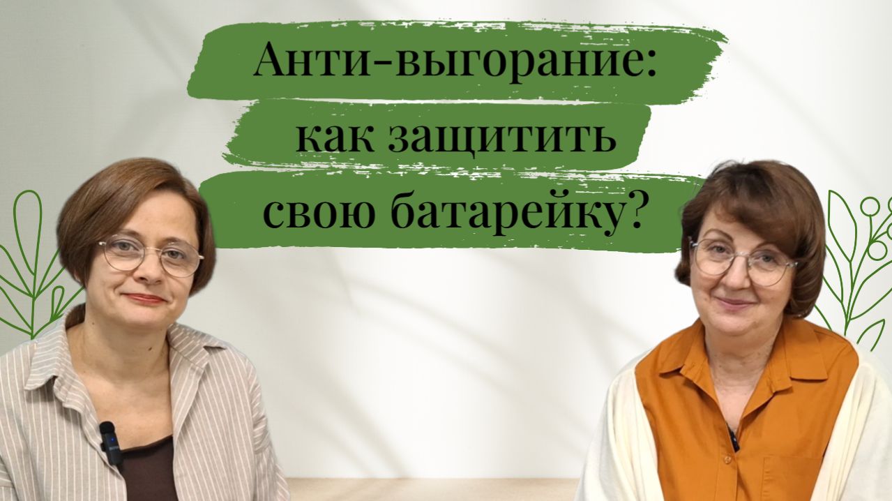 Антивыгорание