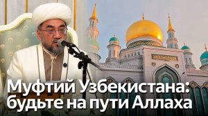 Верховный муфтий Узбекистана Нуриддин Холикназаров выступил в Московской Соборной мечети