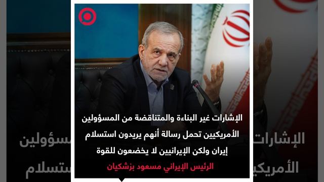 صورة_ريل_بزشيكان_الوفاء_بالالتزامات_هو_أساس_الحوار_وإيران_لديها