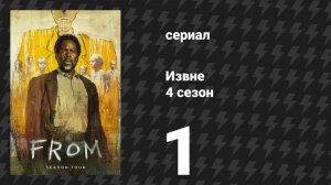 Извне 4 сезон 1 серия (сериал, 2026)