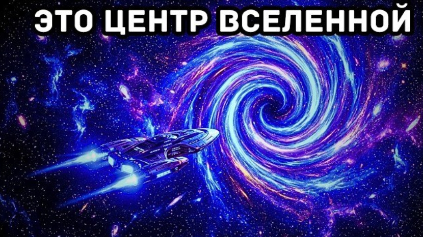 Ученые только что обнаружили ЦЕНТР Вселенной — и мы далеко от него. смотреть онлайн