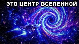 Ученые только что обнаружили ЦЕНТР Вселенной — и мы далеко от него.