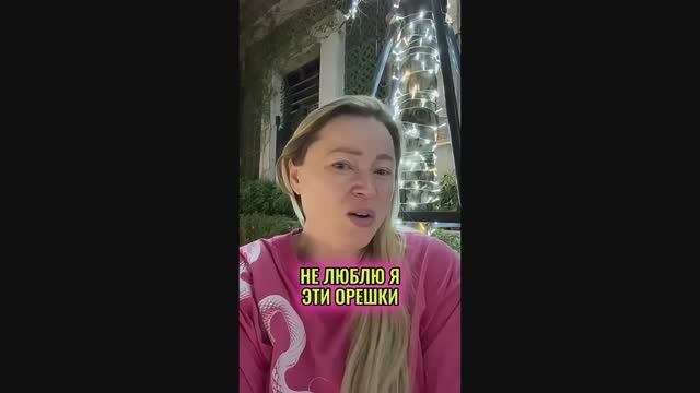 Кому нужны эти орешки?