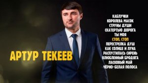 Артур Текеев I СБОРНИК I Шансон Юга