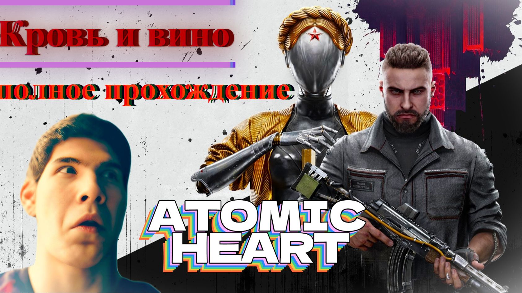 ATMOC HEART - DLC КРОВЬ НА ХРУСТАЛЕ ПОЛНОЕ ПРОХОЖДЕНИЕ