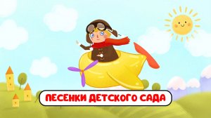 ПЕСЕНКИ ДЕТСКОГО САДА ♫ СБОРНИКИ ДЛЯ САМЫХ МАЛЕНЬКИХ ♫  0+