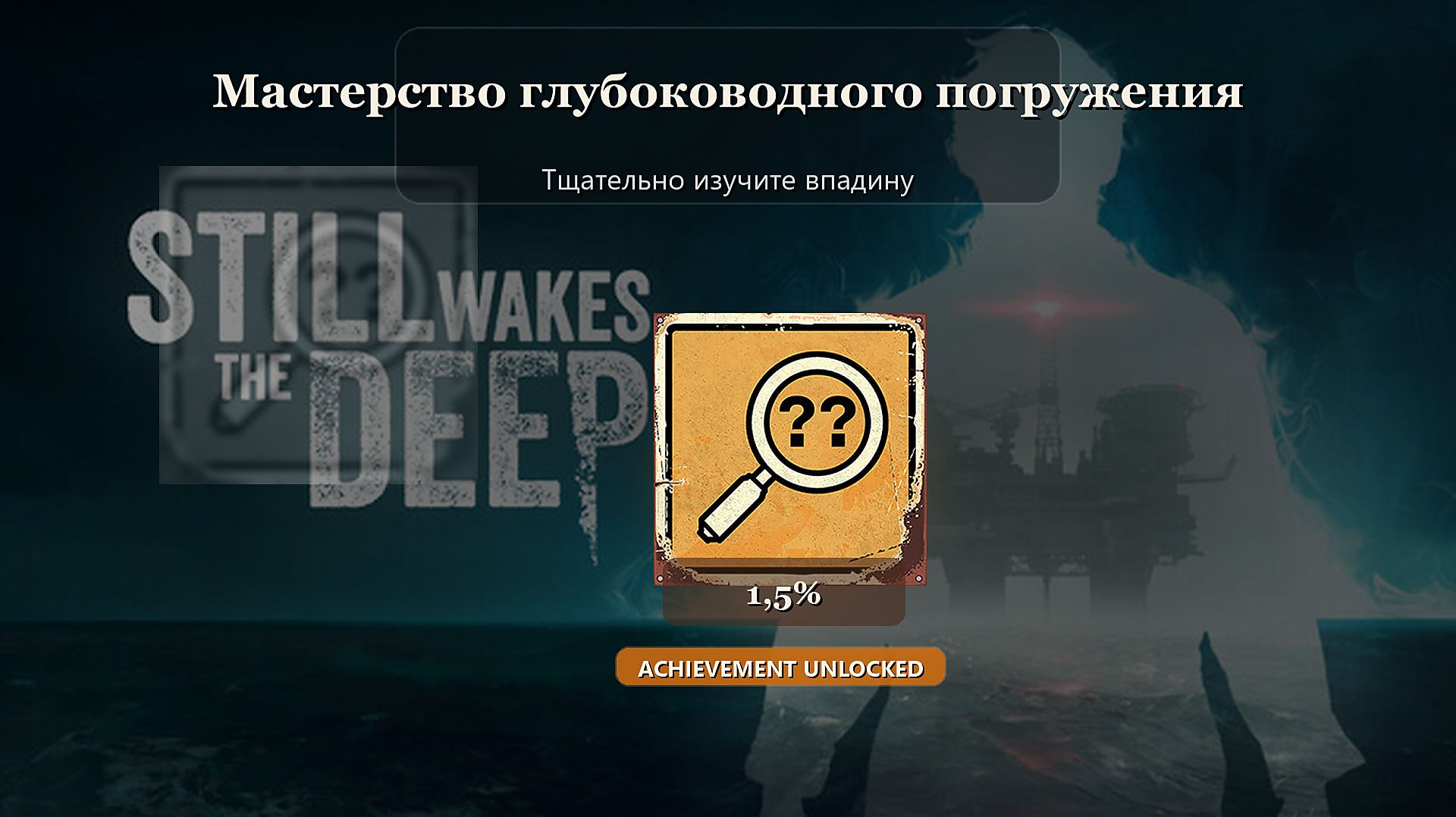 Still Wakes The Deep — достижение Мастерство глубоководного погружения
