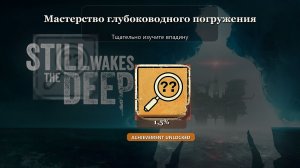 Still Wakes the Deep — достижение Мастерство глубоководного погружения
