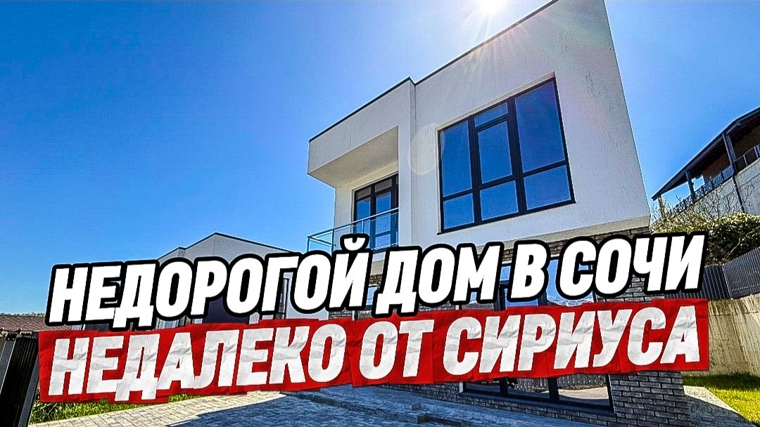 Недорогой дом в Адлере. Купить дом в Сочи