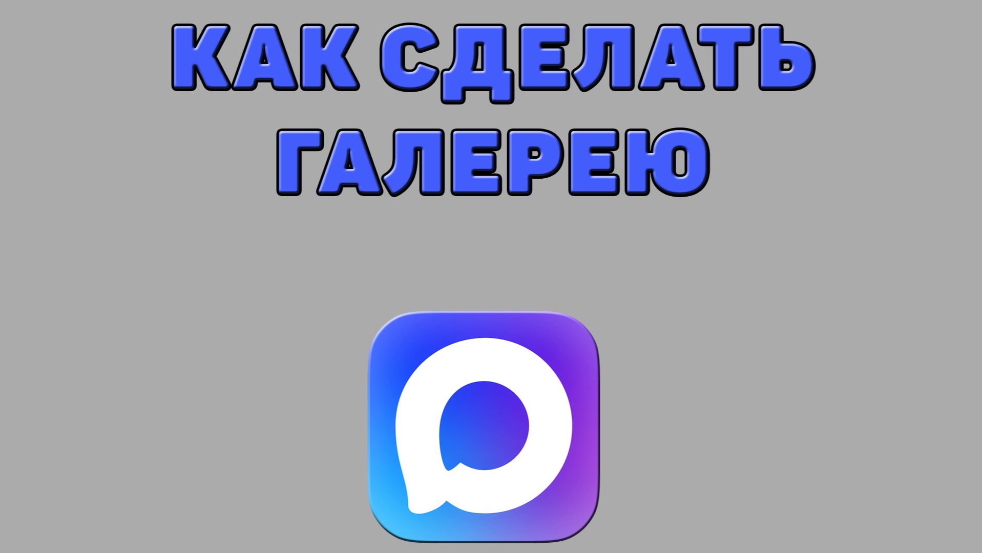 Как сделать галерею в Максе