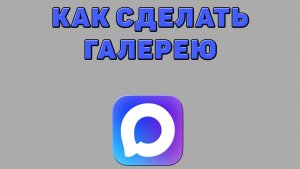 Как сделать галерею в Максе