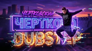Чертковский Dabstep.