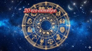Гороскоп на сегодня 20.04
26 г.