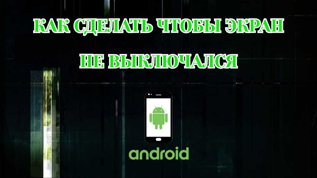 Как Сделать Чтобы Экран Не Выключался на Андроиде