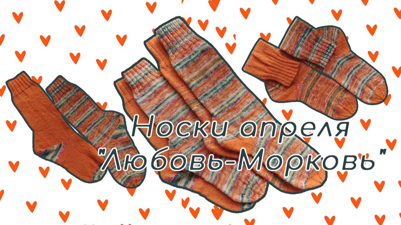 Сара и её носки апреля 