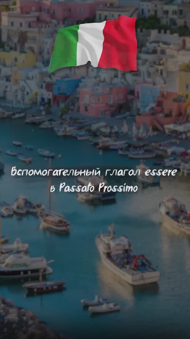 Вспомогательный глагол Essere в Passato Prossimo.
