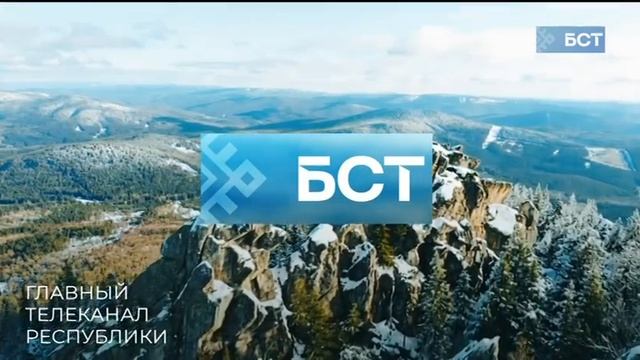 Начало эфира после профилактики (БСТ (Уфа), 20.04.2026)