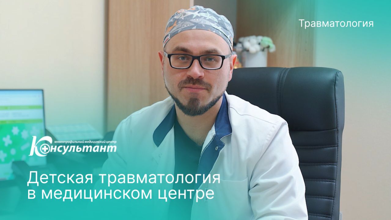 Детская травматология в МЦ «Консультант»