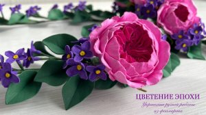 Сирень и розы Остин из фоамирана | Цветочное украшение на эпоху кринолинов