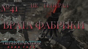 НЕ ГЕНЕРАЛ/ЧАСТЬ №41/ВРАТА ФАБРИКИ/Terminator Dark Fate – Defiance