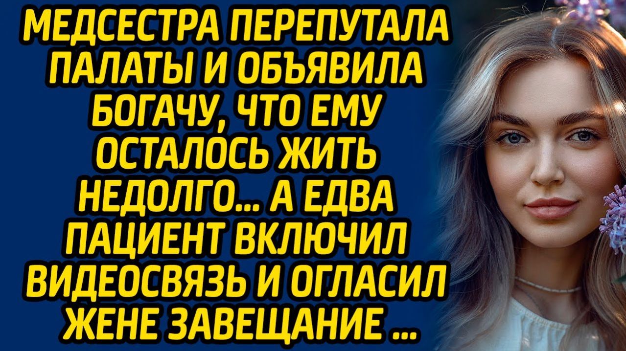 Истории из жизни | Медсестра перепутала палаты | Аудио рассказ| Слушать истории