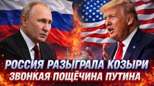 Россия разыграла козыри! Путин прописал звонкую пощёчину// Трамп такого не оценил!