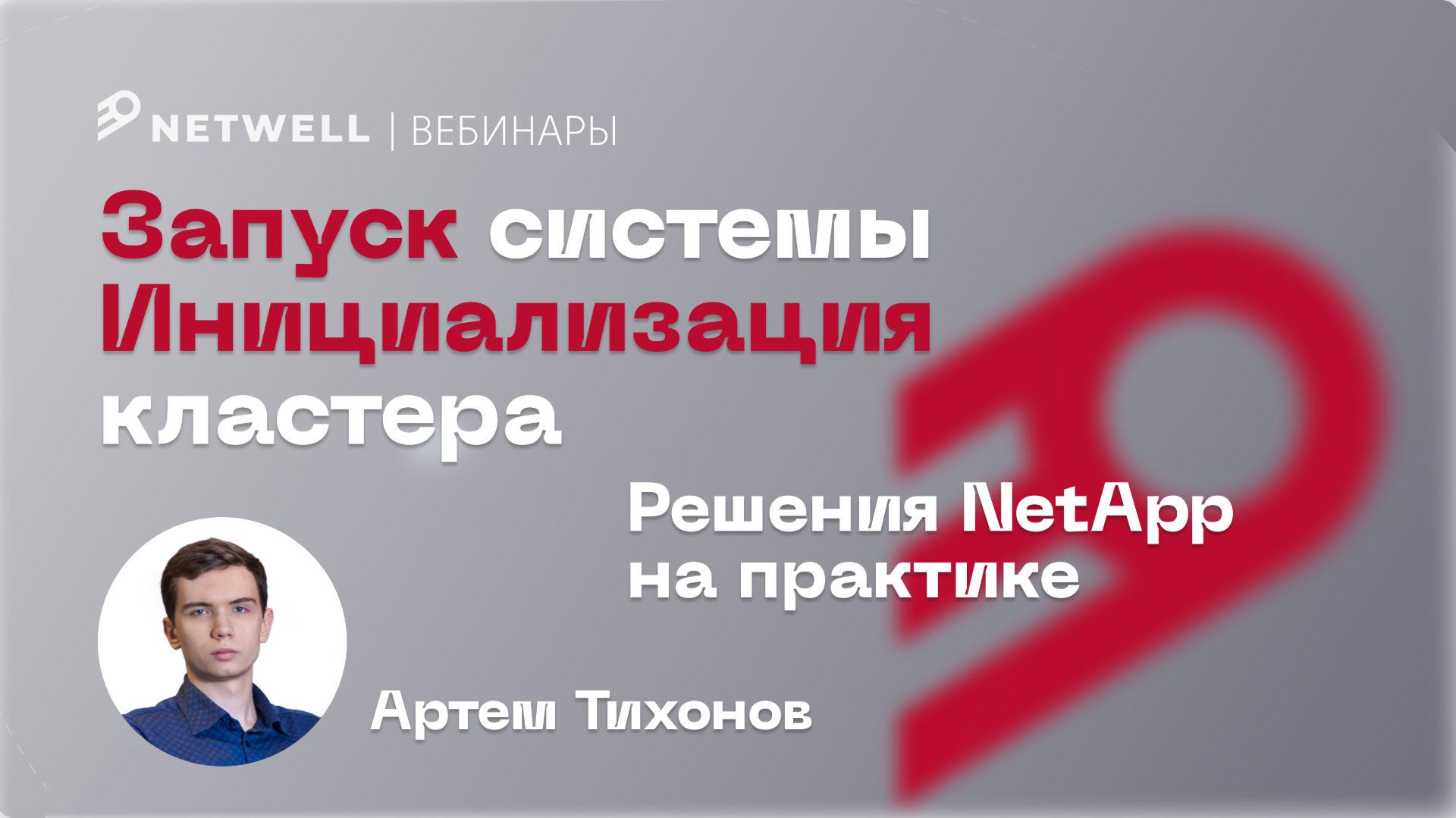 Запуск системы и инициализация кластера // Решения NetApp на практике