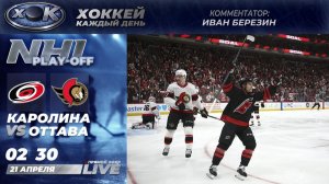 Каролина - Оттава | Плей-офф НХЛ. Прямой эфир на русском (21.04.2026)