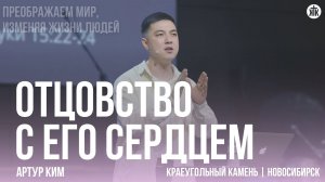 Артур Ким "Отцовство с Его сердцем"