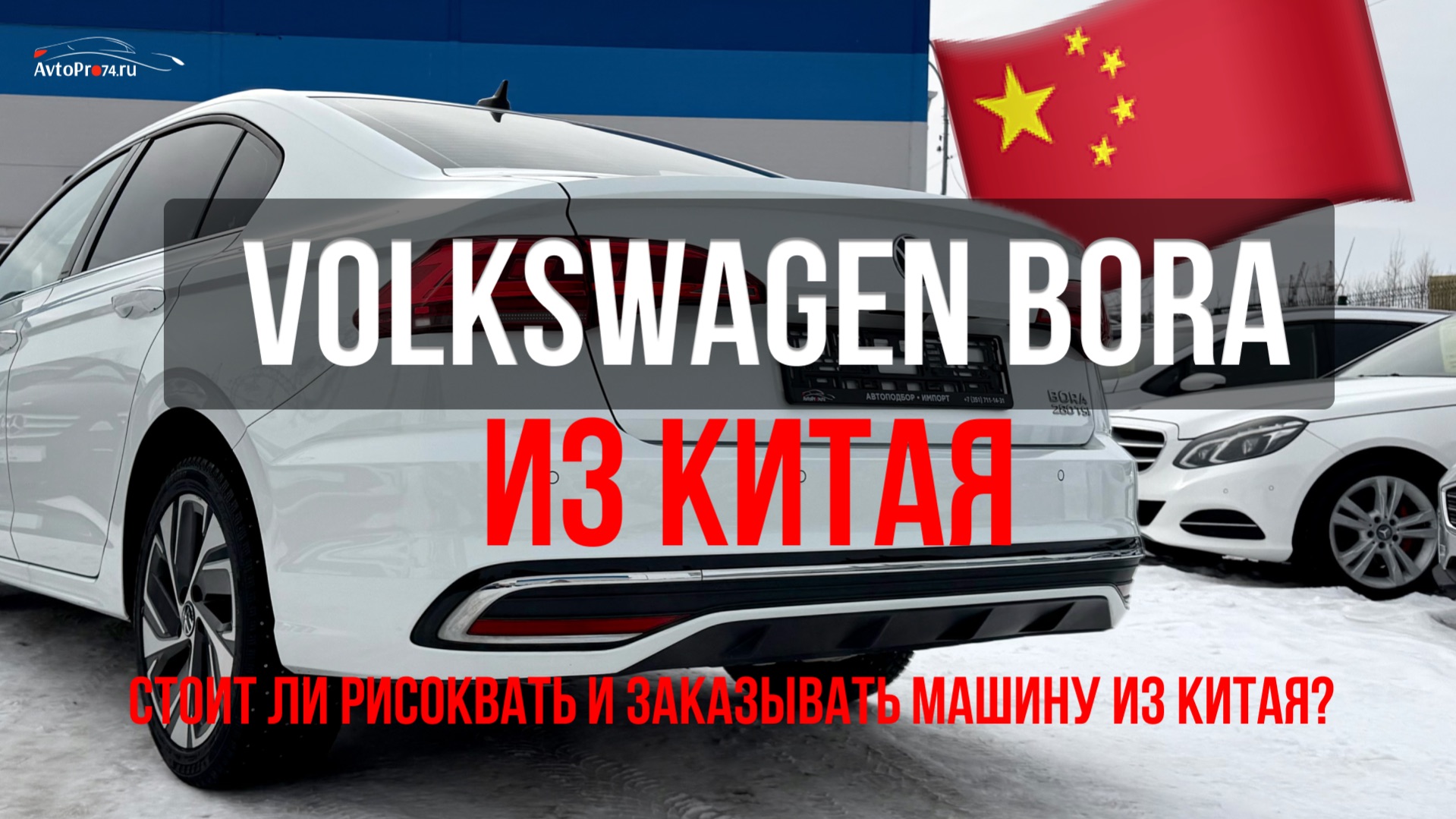 Обзор Volkswagen Bora из Китая: стоит ли рисковать и заказывать авто