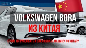Обзор Volkswagen Bora из Китая: стоит ли рисковать и заказывать авто