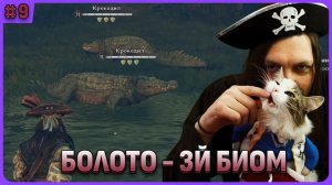 Болото: 3й биом. Windrose стрим 9