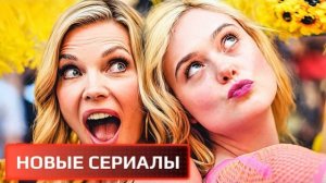 ЛУЧШИЕ НОВЫЕ СЕРИАЛЫ 2026 ГОДА, КОТОРЫЕ УЖЕ ВЫШЛИ!!! ЧТО ПОСМОТРЕТЬ  ТОП 10 СЕРИАЛОВ