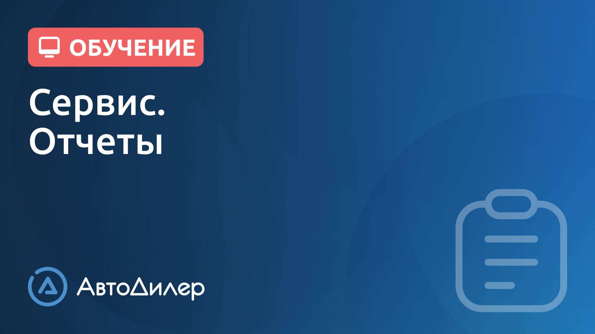 Сервис. Отчеты. АвтоДилер – Программа для автосервиса и СТО. смотреть онлайн