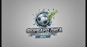 📹Видеообзор матча Forward LIGA Детская🏟  Форвард Саракташ 14 - Нефтяник 14