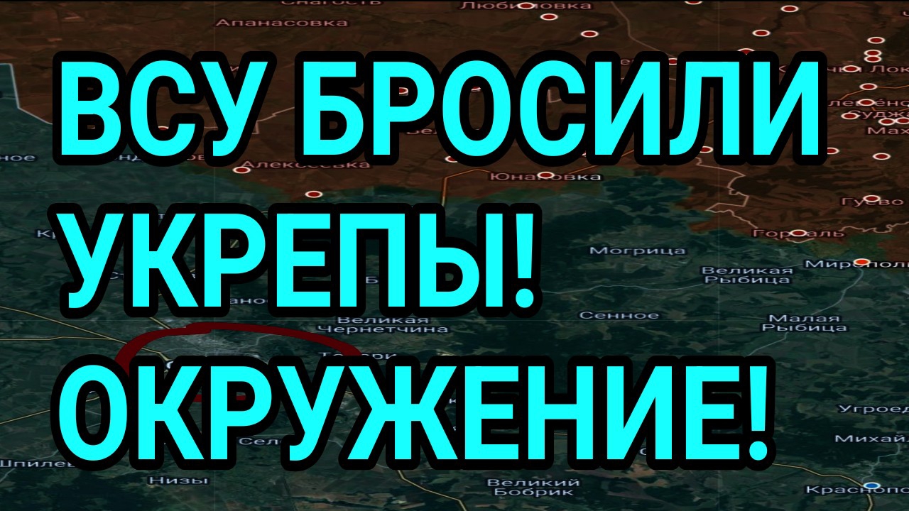 ВСУ БРОСИЛИ УКРЕПЫ! Сумы окружают! Доброполье, Константиновка. Военные сводки