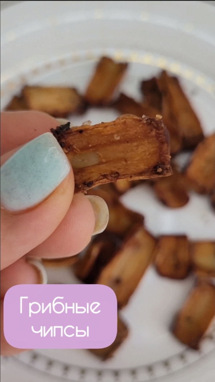 Грибные чипсы