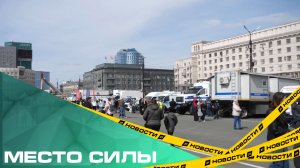 Место силы. В Челябинске прошел юбилейный День защиты людей