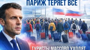 Почему туристы массово отказываются от Парижа — рост цен, грязь и кризис сервиса отпугивают мир