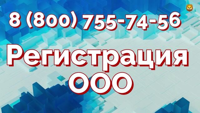 Юридическая регистрация ооо