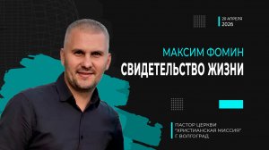 Максим Фомин «Свидетельство жизни»