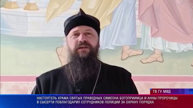 Настоятель храма святых праведных Симеона Богоприимца и Анны Пророчицы  поблагодарил полицейских
