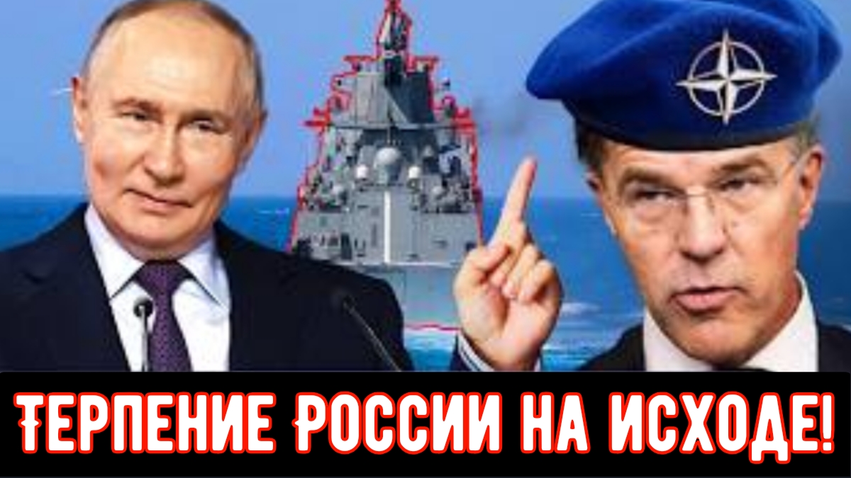 Терпение России на исходе!