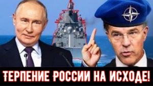 Терпение России на исходе!