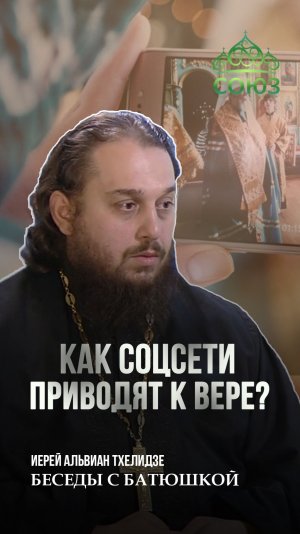 Как соцсети приводят к вере? Священник Альвиан Тхелидце