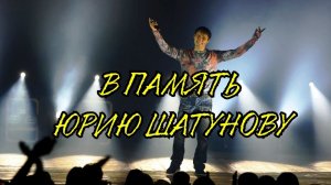 Мои стихи - В память Юрию Шатунову