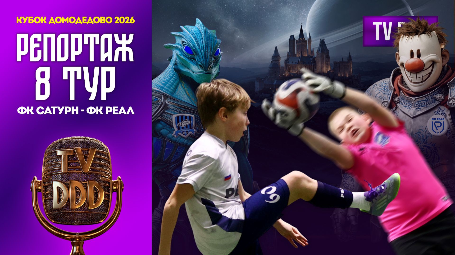 ФК Сатурн – ФК Реал | 8 тур | Кубок Домодедово 2026