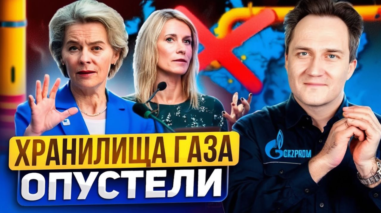 Европа сжигает ПОСЛЕДНИЙ газ! Хитрый план или энергетический коллапс